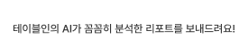 테이블인의 AI가 꼼꼼히 분석한 리포트를 보내드려요!