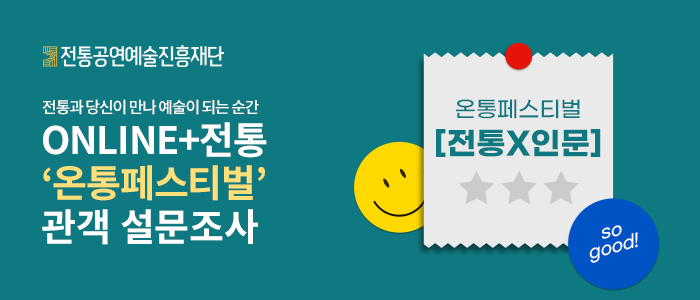 2022 '온통페스티벌' 관객 설문조사 [전통X인문학]