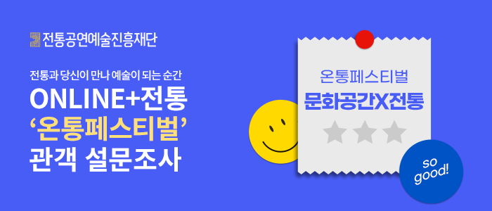 2022 '온통페스티벌' 관객 설문조사 [문화공간X전통]