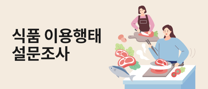 식품 이용행태 조사